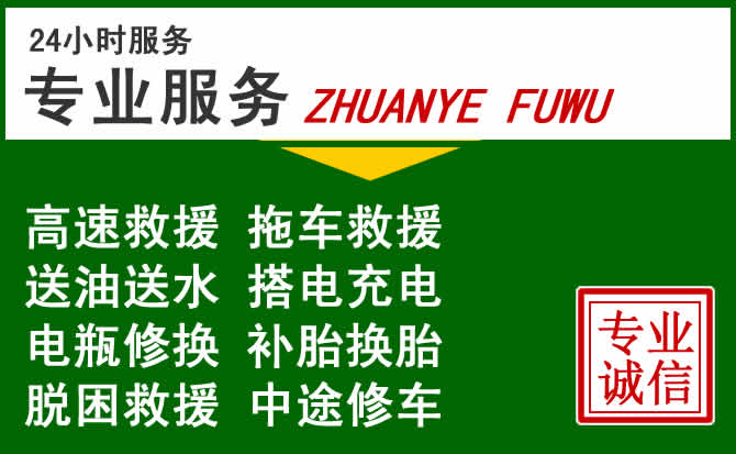 武清区附近汽车道路救援 武清区附近汽车道路救援